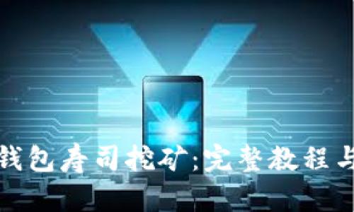 : 掌握TP钱包寿司挖矿：完整教程与实用技巧