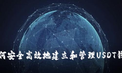 如何安全高效地建立和管理USDT钱包