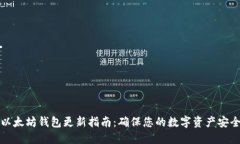 以太坊钱包更新指南：确