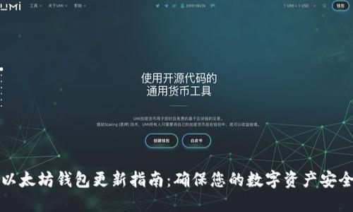 以太坊钱包更新指南：确保您的数字资产安全
