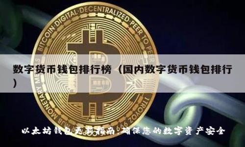以太坊钱包更新指南：确保您的数字资产安全
