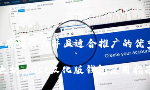 思考一个有吸引力并且适合推广的优秀

“掌握以太坊：Mist汉化版钱包使用指南与技巧”