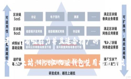 思考一个有吸引力并且适合推广的优秀

“掌握以太坊：Mist汉化版钱包使用指南与技巧”