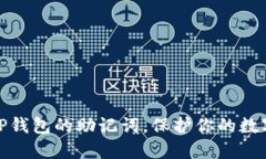 如何设置TP钱包的助记词，