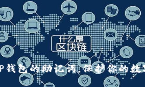 如何设置TP钱包的助记词，保护你的数字资产安全