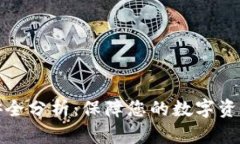 比特币钱包安全分析：保