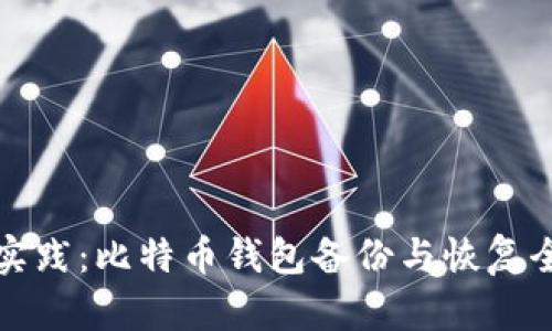 最佳实践：比特币钱包备份与恢复全指南