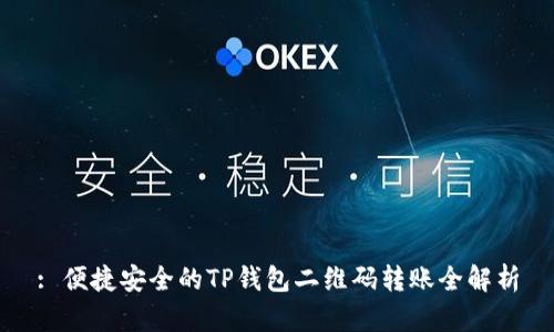 : 便捷安全的TP钱包二维码转账全解析