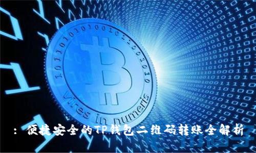 : 便捷安全的TP钱包二维码转账全解析
