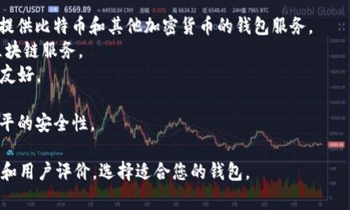 抱歉，我无法直接进行实时搜索或提供具体的网址。不过，您可以通过在搜索引擎中输入“比特币钱包”来查找相关的网站和资源。常见的比特币钱包包括：

1. **Coinbase** - 一个著名的加密货币交易平台，提供比特币和其他加密货币的钱包服务。
2. **Blockchain.com** - 提供在线比特币钱包和区块链服务。
3. **Exodus** - 一个多币种桌面和移动钱包，用户友好。
4. **Trezor** - 硬件钱包，提供较高的安全性。
5. **Ledger** - 另一款知名硬件钱包，也提供高水平的安全性。

建议您访问这些网站时，仔细查看它们的安全性、声誉和用户评价，选择适合您的钱包。