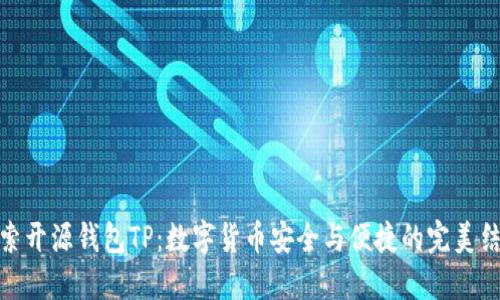 探索开源钱包TP：数字货币安全与便捷的完美结合