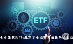 探索开源钱包TP：数字货币