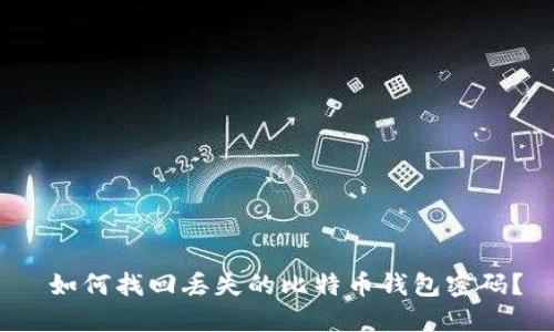  如何找回丢失的比特币钱包密码？