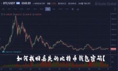  如何找回丢失的比特币钱