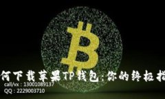 如何下载苹果TP钱包：你的