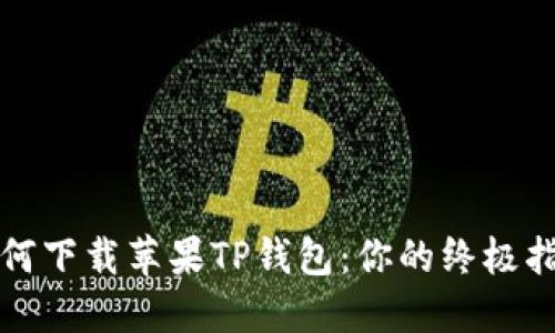 如何下载苹果TP钱包：你的终极指南