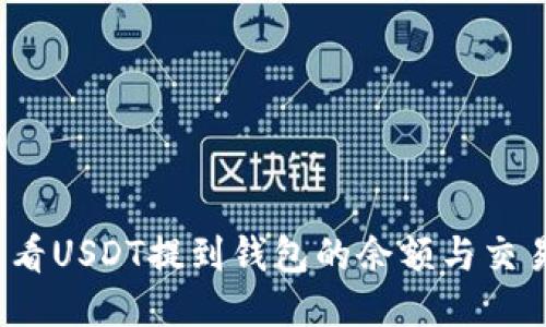 如何查看USDT提到钱包的余额与交易记录？