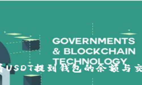 如何查看USDT提到钱包的余额与交易记录？