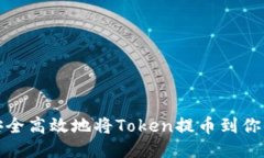 如何安全高效地将Token提币