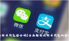 好比特币钱包安全吗？全