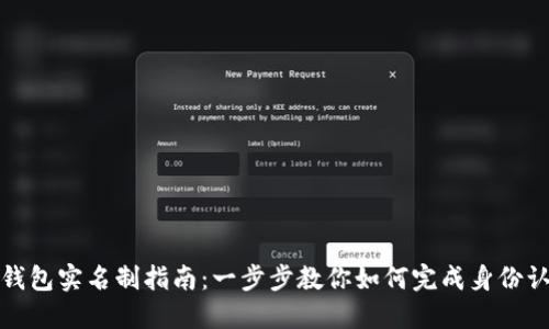 TP钱包实名制指南：一步步教你如何完成身份认证