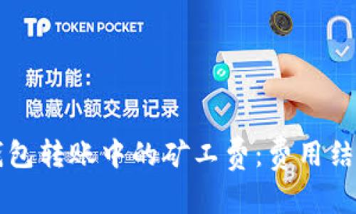 深入了解TP钱包转账中的矿工费：费用结构与影响因素