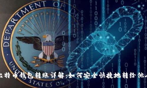 比特币钱包转账详解：如何安全快捷地转给他人