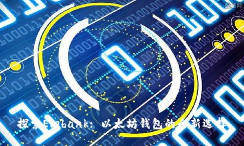 探索Elebank: 以太坊钱包的全新选择