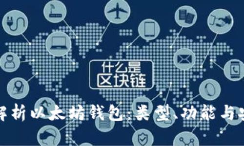全面解析以太坊钱包：类型、功能与安全性