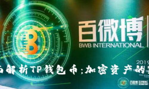 全面解析TP钱包币：加密资产的新宠