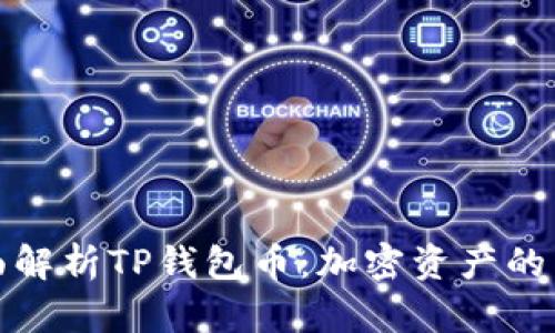 全面解析TP钱包币：加密资产的新宠