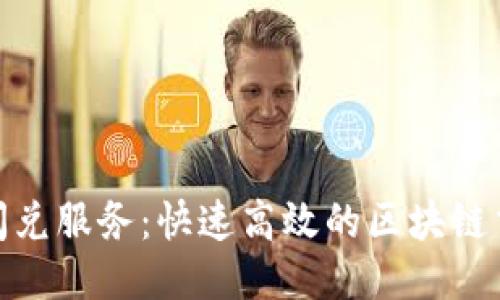TP钱包闪兑服务：快速高效的区块链交易体验