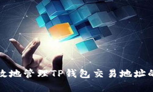 如何安全有效地管理TP钱包交易地址的大小写问题