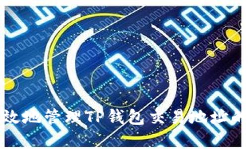 如何安全有效地管理TP钱包交易地址的大小写问题
