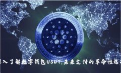 深入了解数字钱包USDT：未