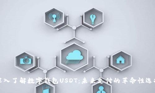 深入了解数字钱包USDT：未来支付的革命性选择