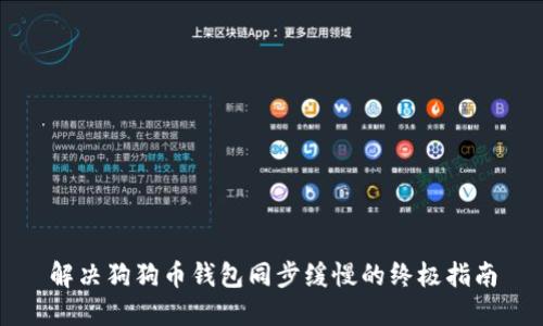 解决狗狗币钱包同步缓慢的终极指南