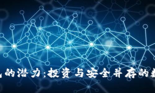 解锁TRX波场钱包的潜力：投资与安全并存的数字资产管理工具