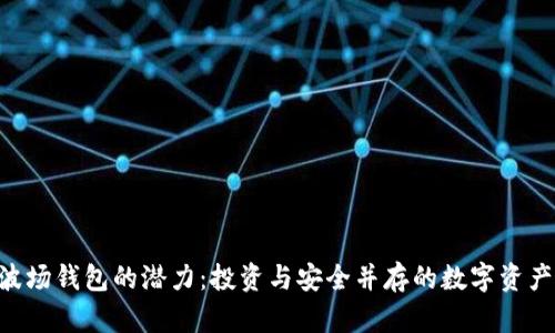 解锁TRX波场钱包的潜力：投资与安全并存的数字资产管理工具