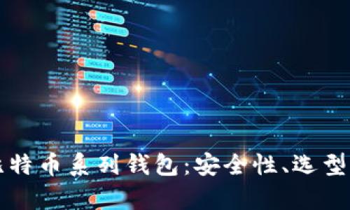 全面解析比特币系列钱包：安全性、选型与使用指南