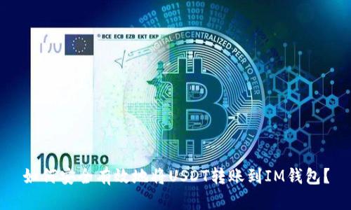如何安全有效地将USDT转账到IM钱包？