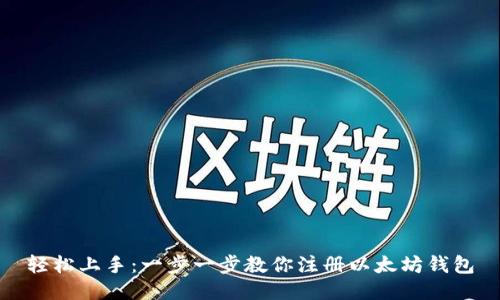轻松上手：一步一步教你注册以太坊钱包