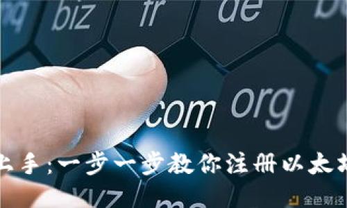 轻松上手：一步一步教你注册以太坊钱包