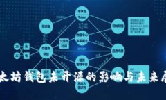 以太坊钱包未开源的影响