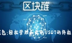 TP钱包：轻松管理和收取