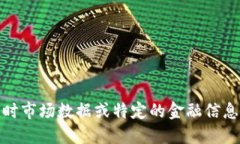 抱歉，我无法提供实时市
