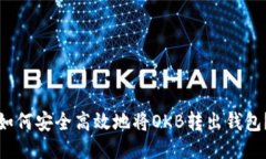 如何安全高效地将OKB转出