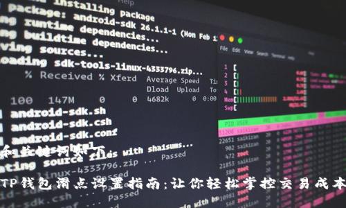 和关键词如下：

TP钱包滑点设置指南：让你轻松掌控交易成本