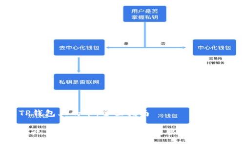 解压TP钱包上的币：全面指南

如何解压TP钱包上的币？轻松获取你的加密资产
