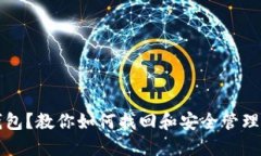丢失比特币钱包？教你如